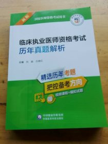 临床执业医师资格考试历年真题解析（2022年修订版）（国家医师资格考试用书）