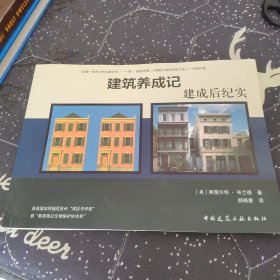 建筑养成记：建成后纪实