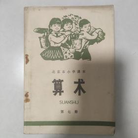 北京市小学试用课本算术（第七册）