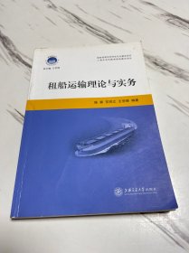 国际航运中心高级航运人才培养工程：租船运输理论与实务