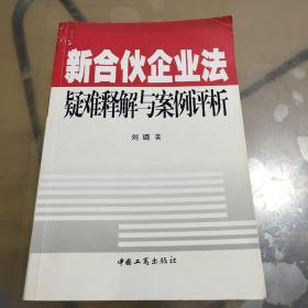 新合伙企业法疑难释解与案例评析