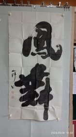 陕西名家，西安文史馆员王逊之（山野）代表作精品无骨榜书《凤舞》，是真迹不是市场上仿制的商品画。2024