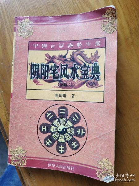 阴阳宅风水宝典