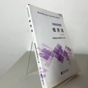 2018年度全国会计专业技术资格辅导教材经济法