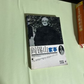 阎锡山家事