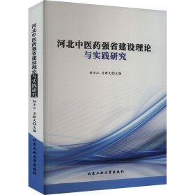 河北中医药强省建设理论与实践研究 医学综合 作者 新华正版