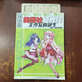 飒漫画美研社轻教程 美少女的诞生