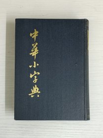 中华小字典