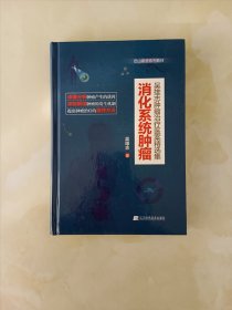 吴雄志肿瘤治疗医案精选集：消化系统肿瘤