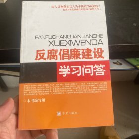 反腐倡廉建设学习问答（2011年）