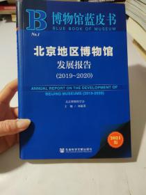 博物馆蓝皮书：北京地区博物馆发展报告（2019~2020）