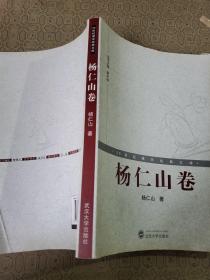 20世纪佛学经典文库 杨仁山卷
