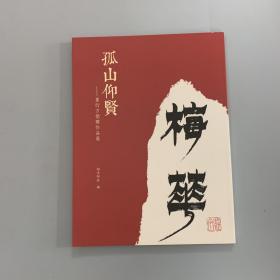 孤山仰贤：童衍方捐赠作品展