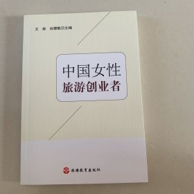 中国女性旅游创业者