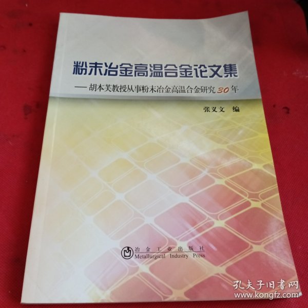 粉末冶金高温合金论文集：胡本芙教授从事粉末冶金高温合金研究30年