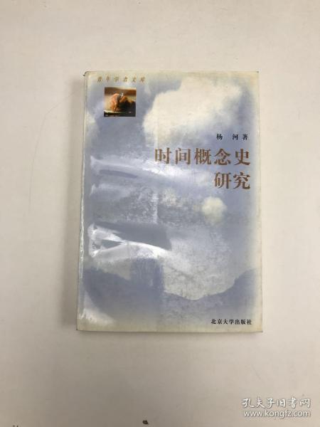 时间概念史研究：青年学者文库