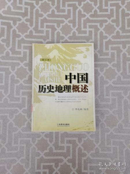 中国历史地理概述 (修订版)