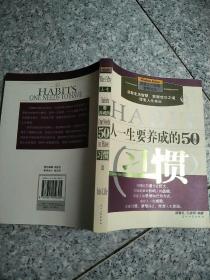 人一生要养成的50个习惯   原版内页干净