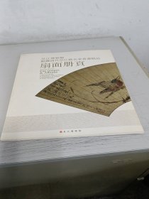 吴江博物馆馆藏清代吴江籍名家书画精品扇面册页