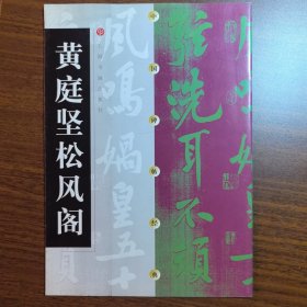 正版现货 中国碑帖经典：黄庭坚松风阁 上海书画出版社
