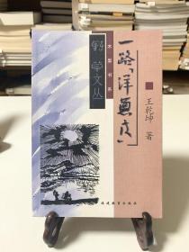 一路“洋葱皮”（首版一印）/木犁书系/野草文丛