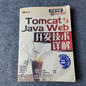 Tomcat与Java Web开发技术详解