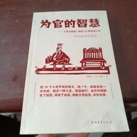 为官的智慧：《资治通鉴》里的50种官场人生