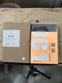 爆裂——未来社会的9的生存原则（未拆塑封）
