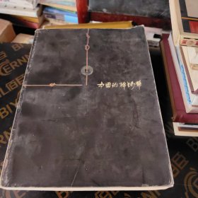 书名《中国珍静钱币》