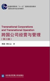 跨國公司經(jīng)營與管理（第三版）