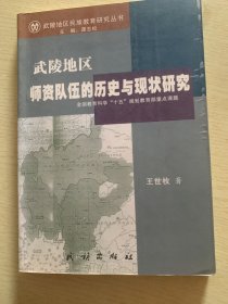 武陵地區(qū)師資隊伍的歷史與現(xiàn)狀研究m160