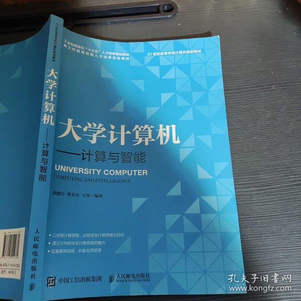 大学计算机——计算与智能