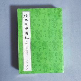 植物名实图考（整理本·附植物名称、人名、地名、引书索引·全2册）