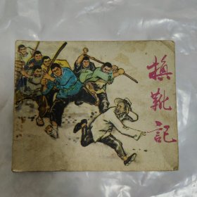 连环画 换靴记