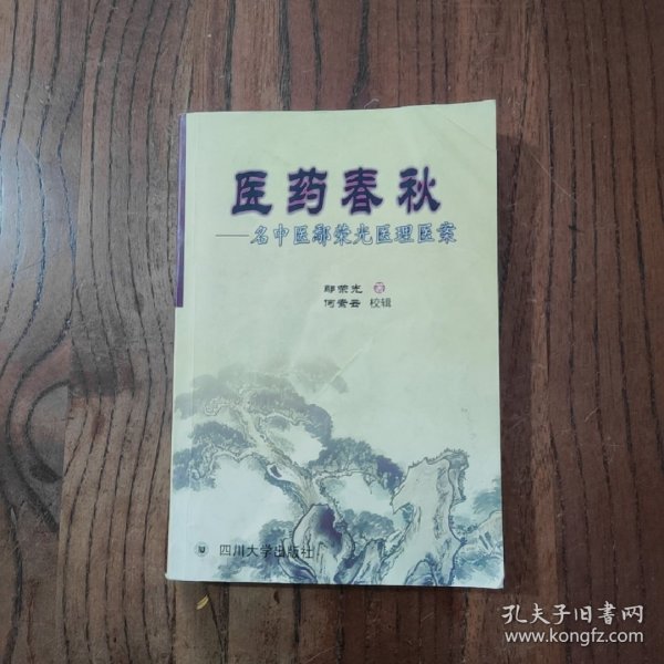 医药春秋:名中医鄢荣光医理医案