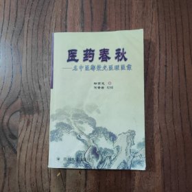 医药春秋:名中医鄢荣光医理医案