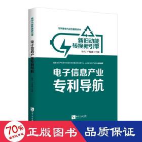 新旧动能转换新引擎：电子信息产业专利导航