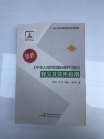 《中华人民共和国行政许可法》释义及实用指南（最新）