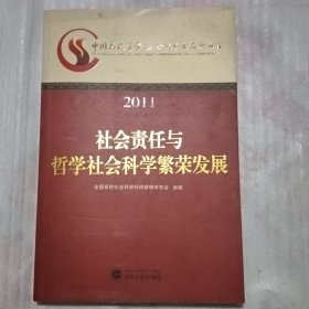 社会责任与哲学社会科学繁荣发展 : 中国高校哲学 社会科学发展论坛2011