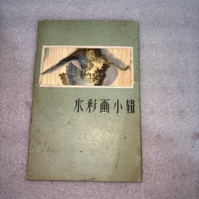 《水彩画小辑》活页图卡片（11张全带封套，上海人民美术出版社出版）