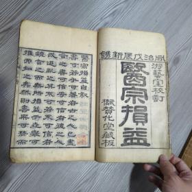 医宗损益 卷一卷二 1868年出版 朝鲜名医黄道渊（1807-1884）著作