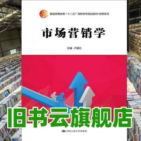 市場(chǎng)營(yíng)銷學(xué) 盧國(guó)紅 中國(guó)人民大學(xué)出版社 9787300205403