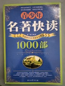 青少年名著快读1000部