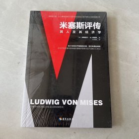 《米塞斯评传》：哈耶克之后，让人期待的诺贝尔经济学奖候选人柯兹纳写于世纪之交，助力改革开放与市场经济的经典必读之作