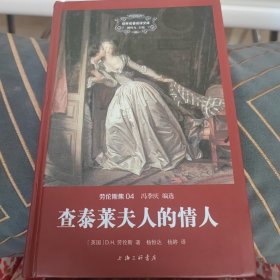 世界名著名译文库 劳伦斯集：查泰莱夫人的情人（精装版）