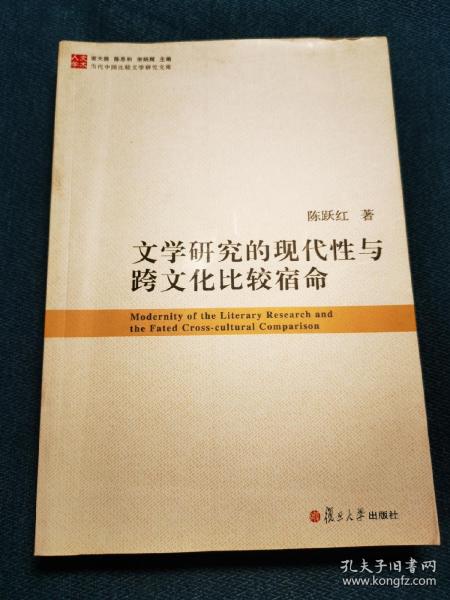 当代中国比较文学研究文库：文学研究的现代性与跨文化比较宿命