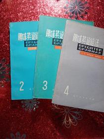 趣味英语语法 1. 2.3.4   1980年  新疆农业大学新疆八一农学院 李国正