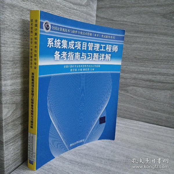 系统集成项目管理工程师备考指南与习题详解