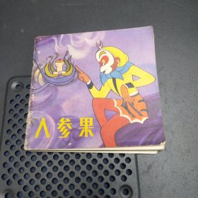 彩色画册 人参果 1983年一版一印，书脊略有破损，内页干净