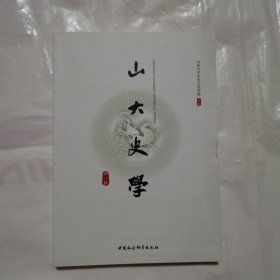 山大史学（第一辑）